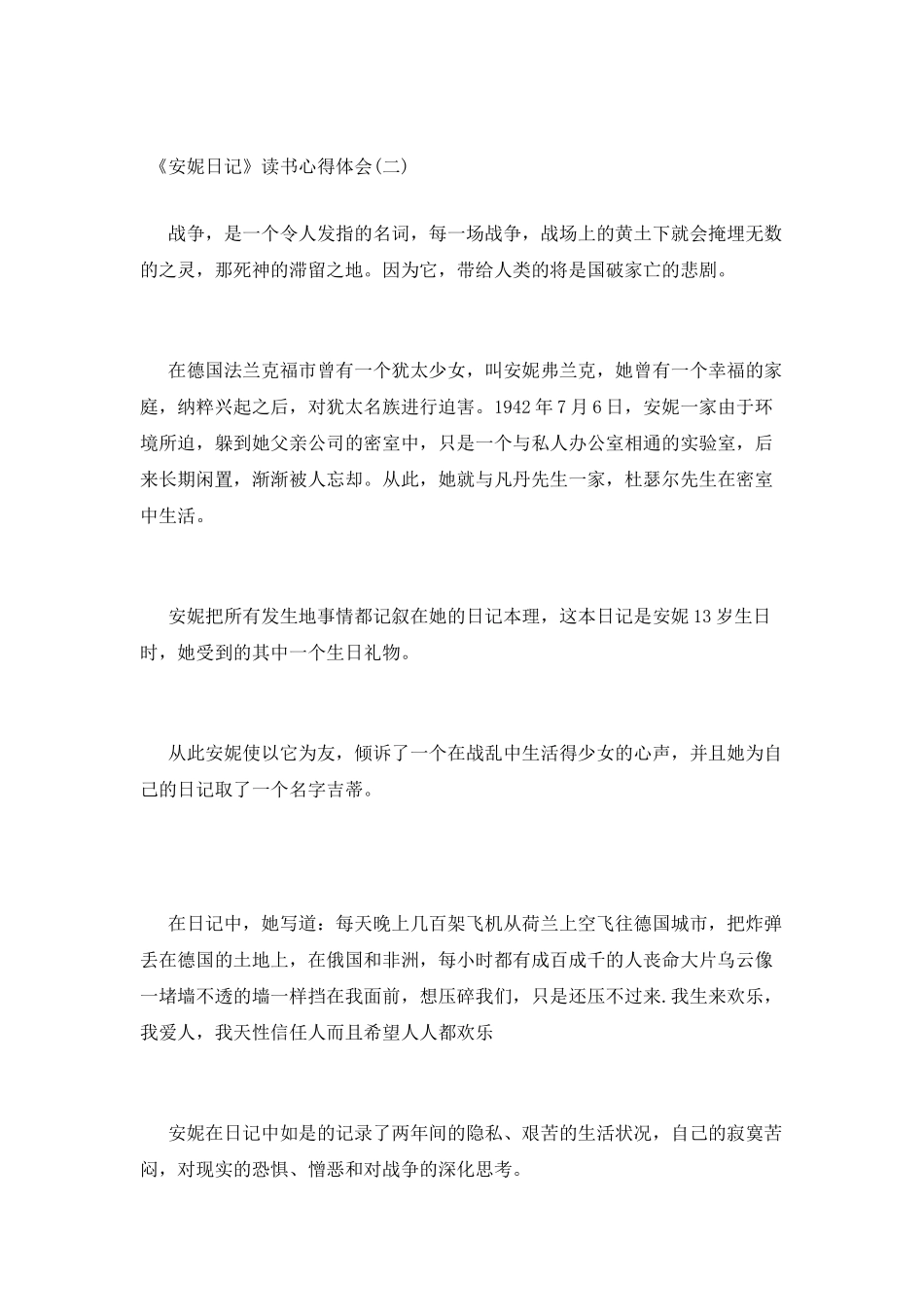 《安妮日记》读书心得体会_第2页