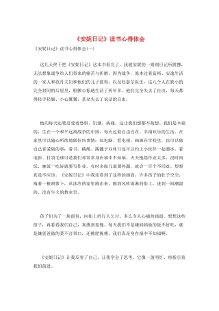 《安妮日记》读书心得体会