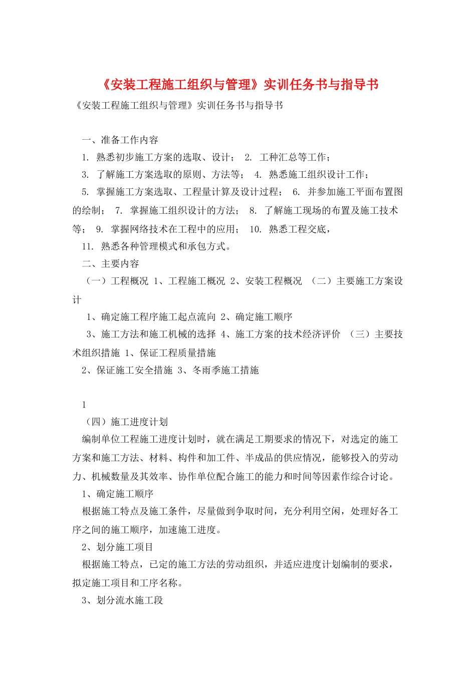 《安装工程施工组织与管理》实训任务书与指导书_第1页