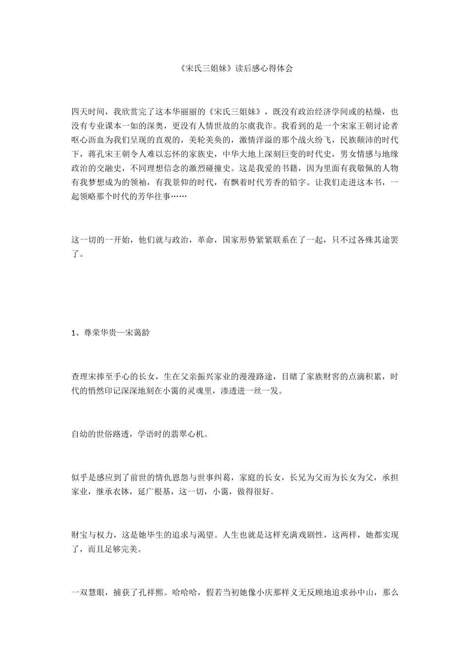 《宋氏三姐妹》读后感心得体会_第1页
