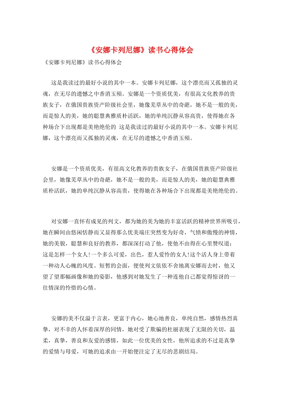 《安娜卡列尼娜》读书心得体会_第1页