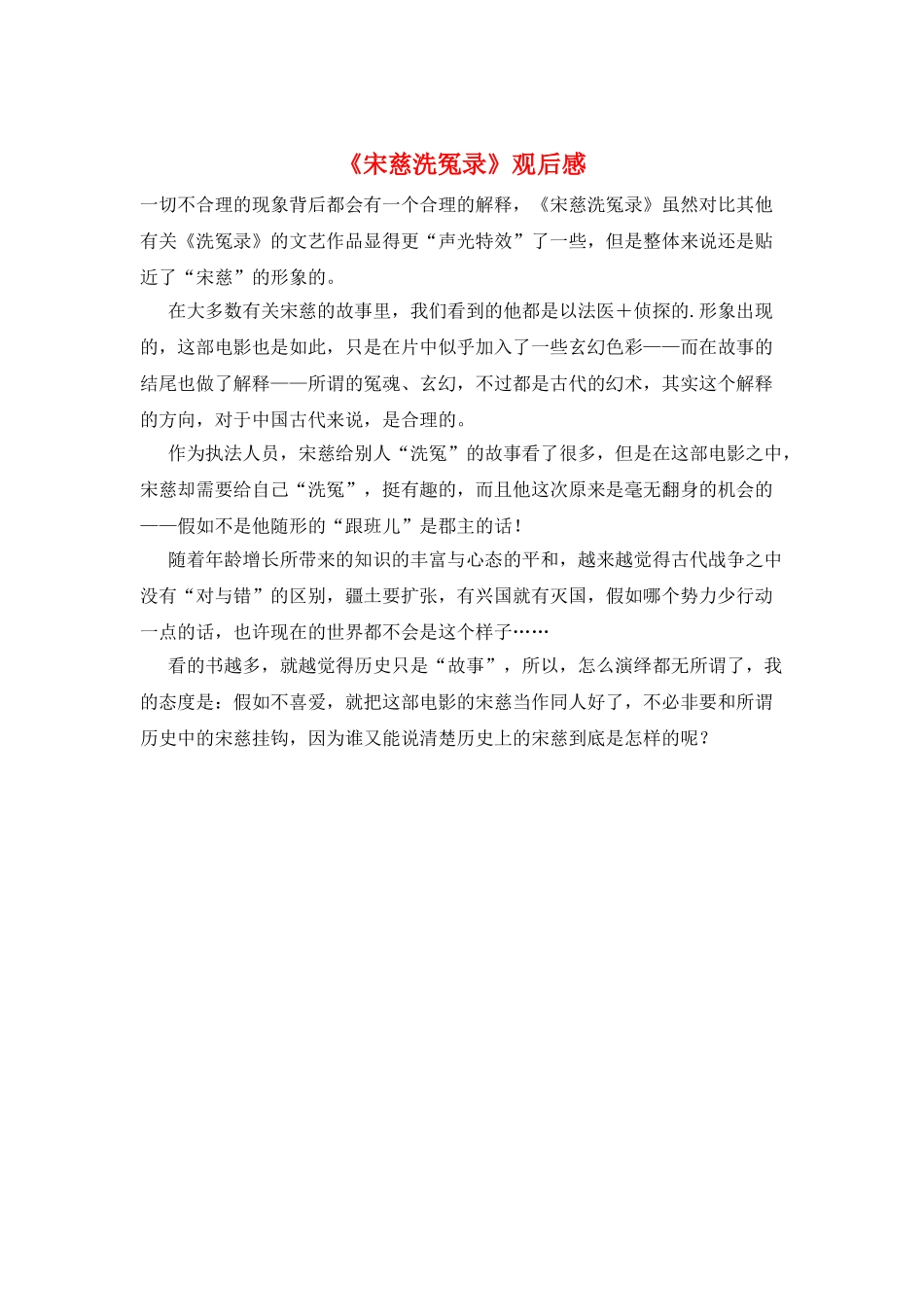 《宋慈洗冤录》观后感_第1页