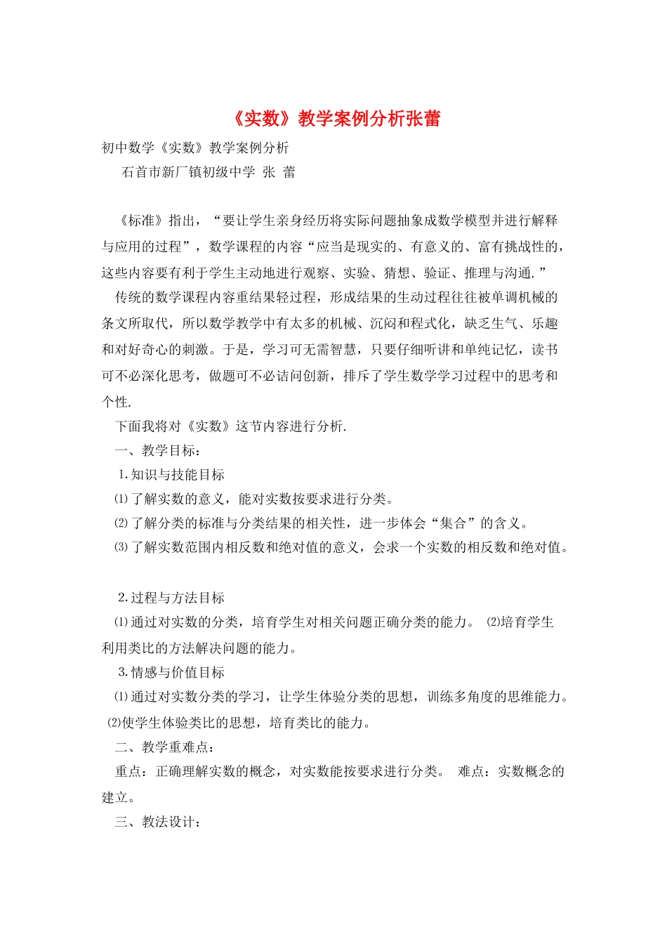 《实数》教学案例分析张蕾_第1页