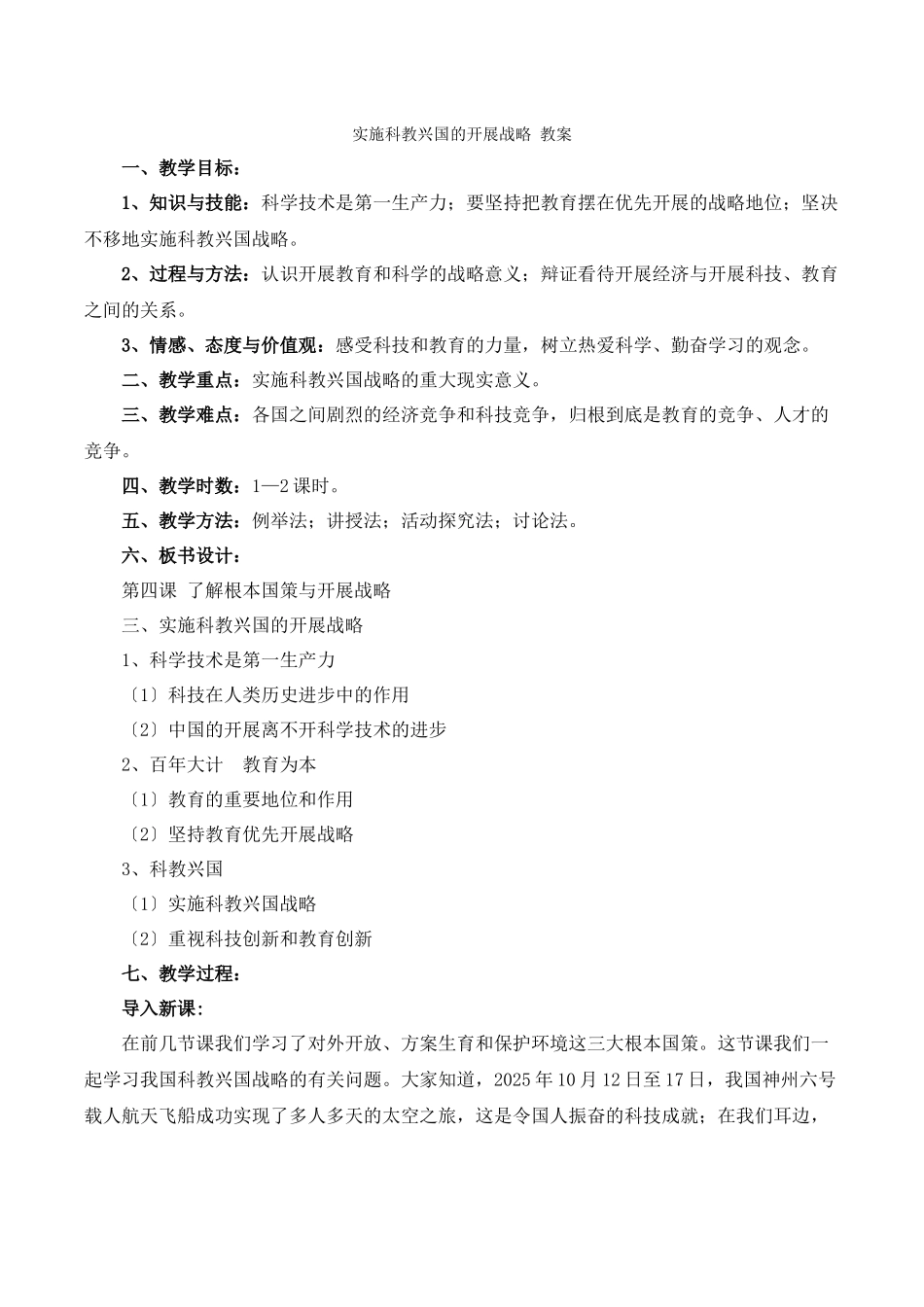 《实施科教兴国的发展战略》教案_第1页