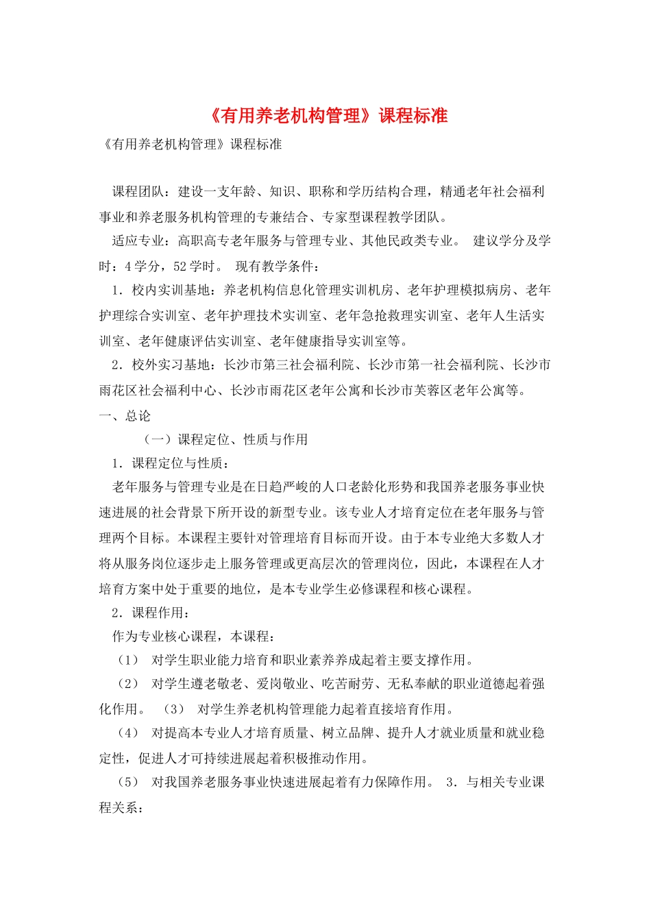《实用养老机构管理》课程标准_第1页