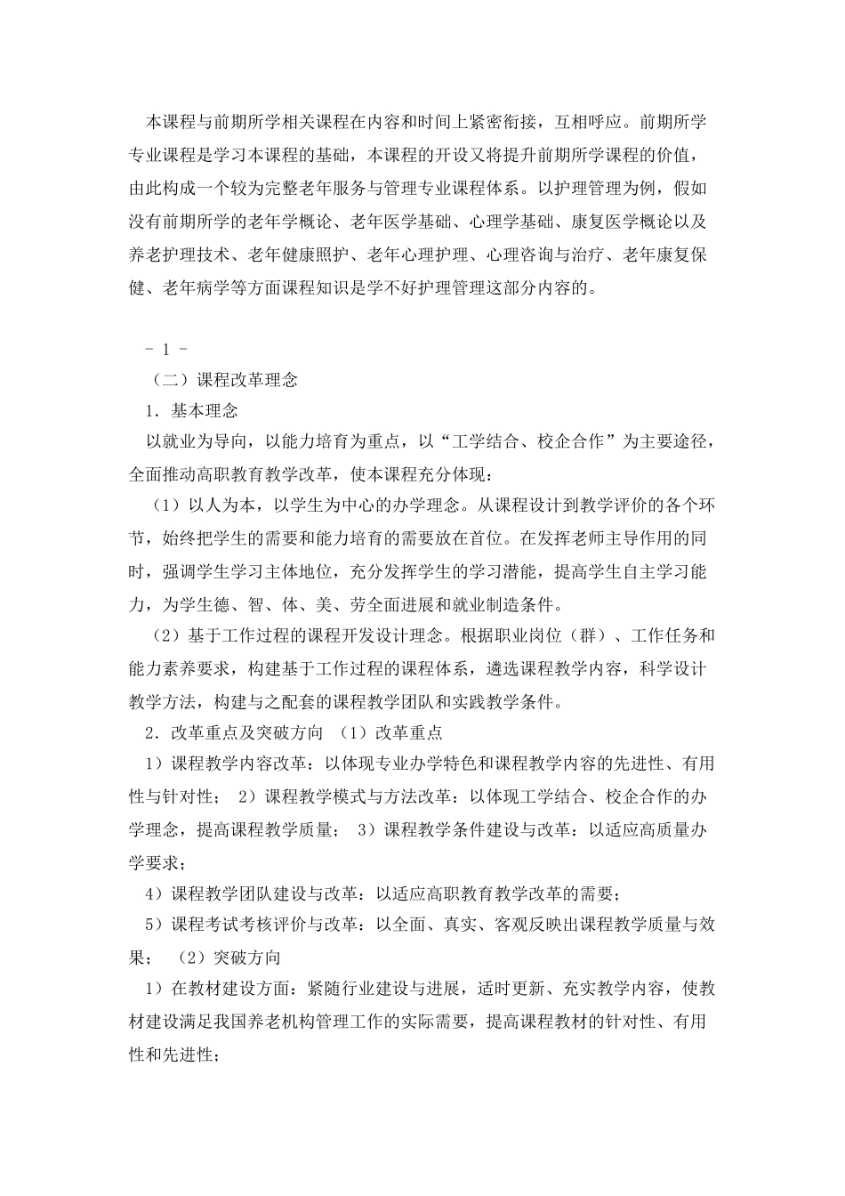 《实用养老机构管理》课程标准_第2页