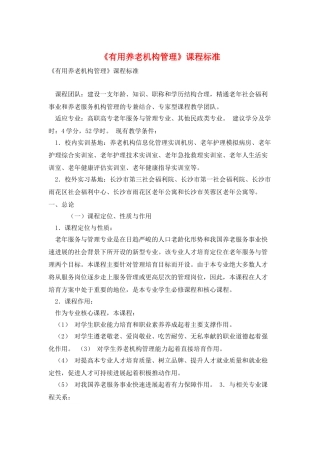 《实用养老机构管理》课程标准