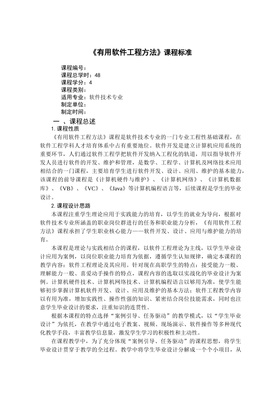 《实用软件工程方法》课程标准_第1页