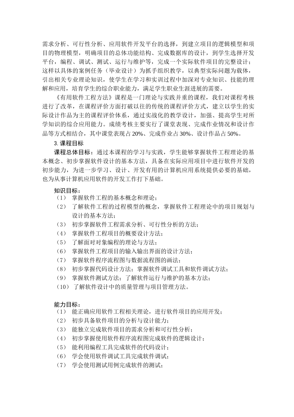 《实用软件工程方法》课程标准_第2页