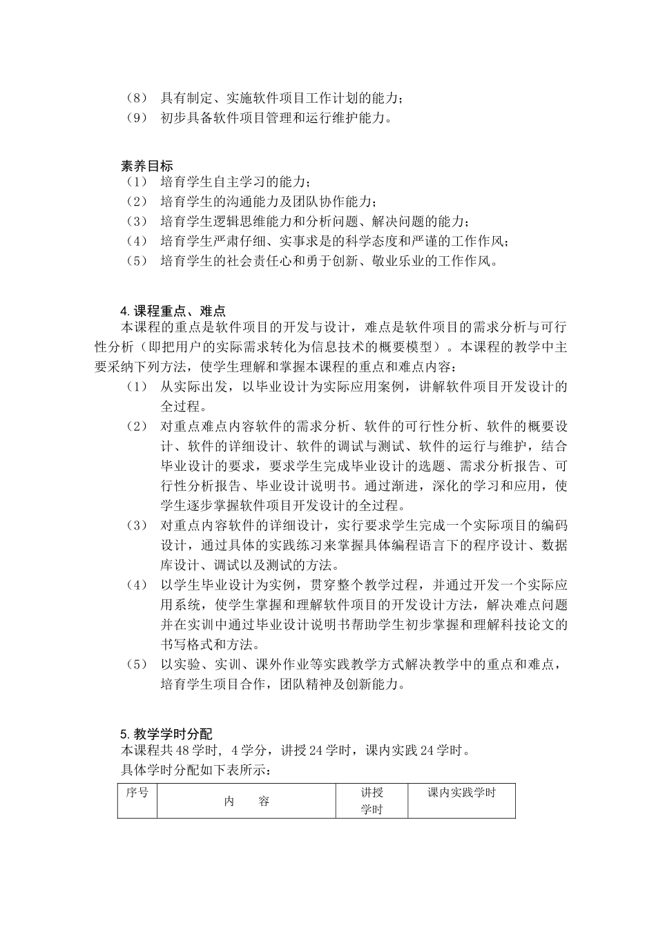 《实用软件工程方法》课程标准_第3页