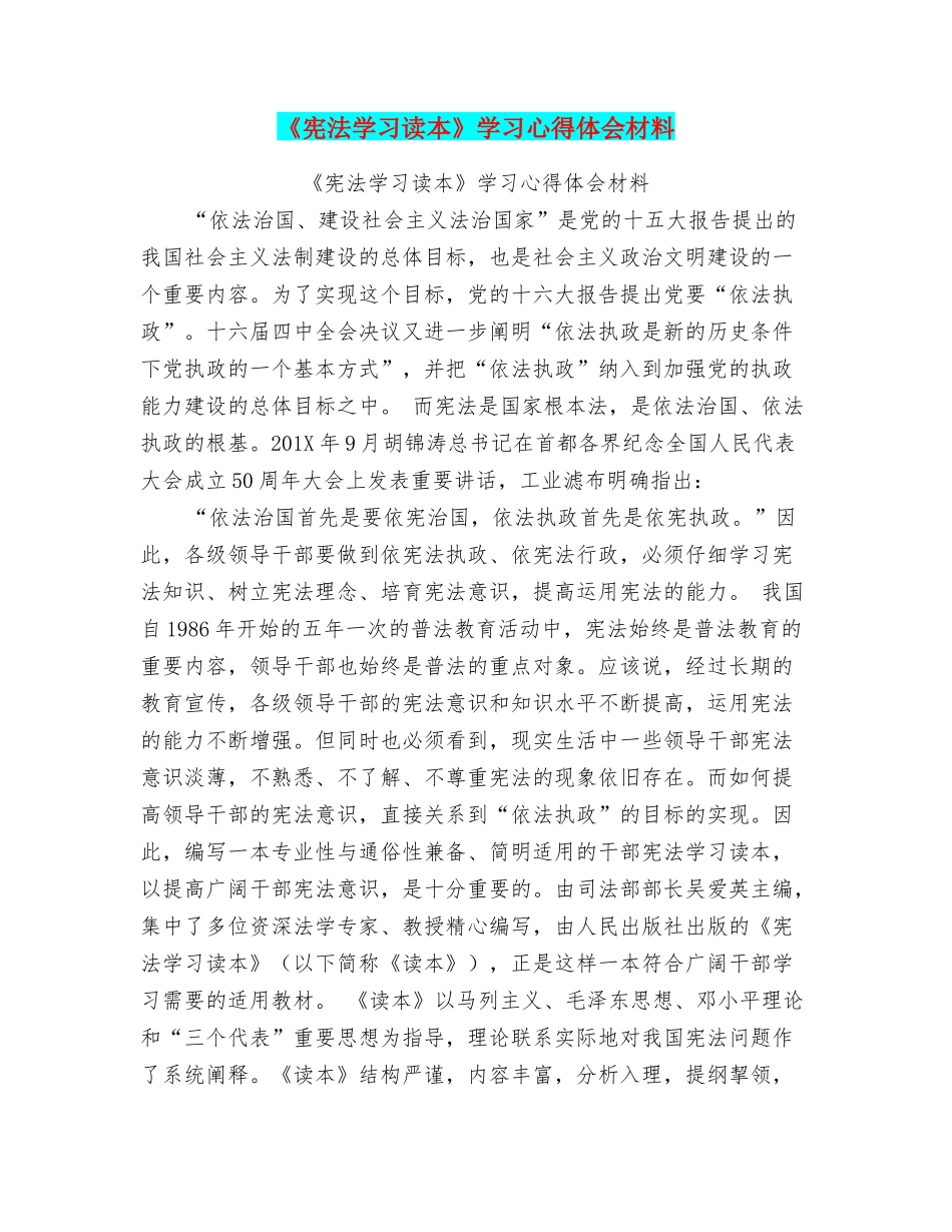 《宪法学习读本》学习心得体会材料_第1页