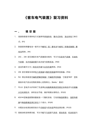 《客车电气装置》复习资料