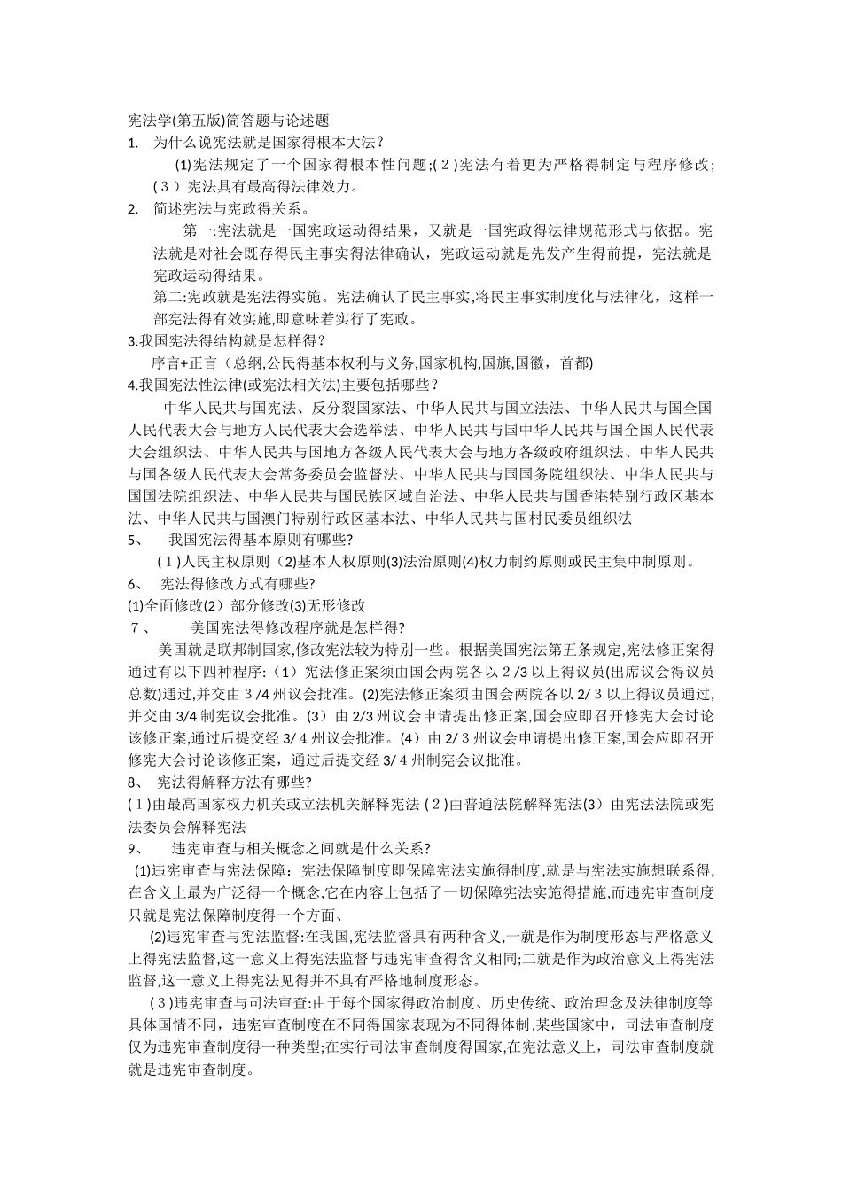 《宪法学》课后答案_第1页