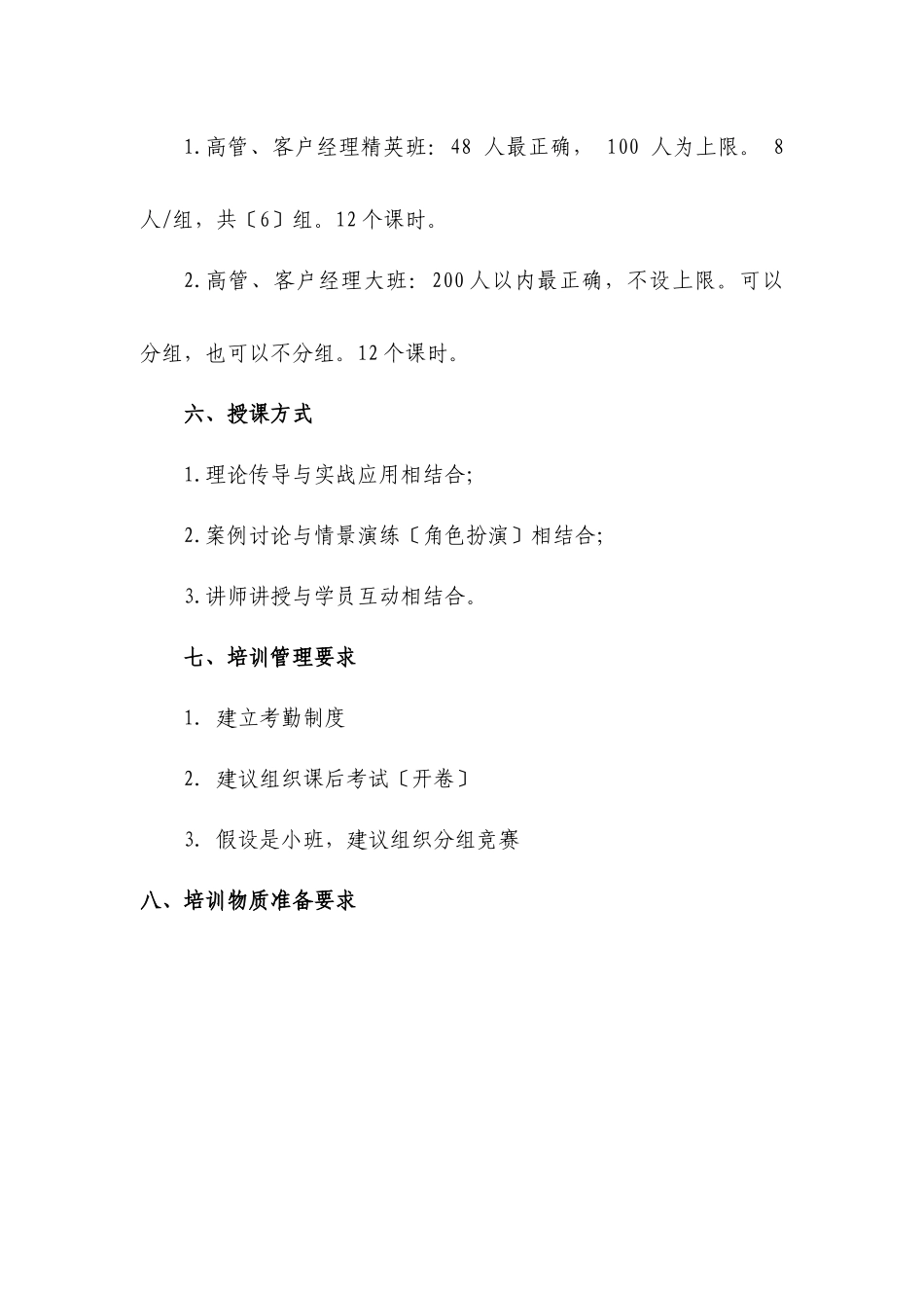 《客户经理营销管理能力提升高端讲座》课程教学计划书_第3页