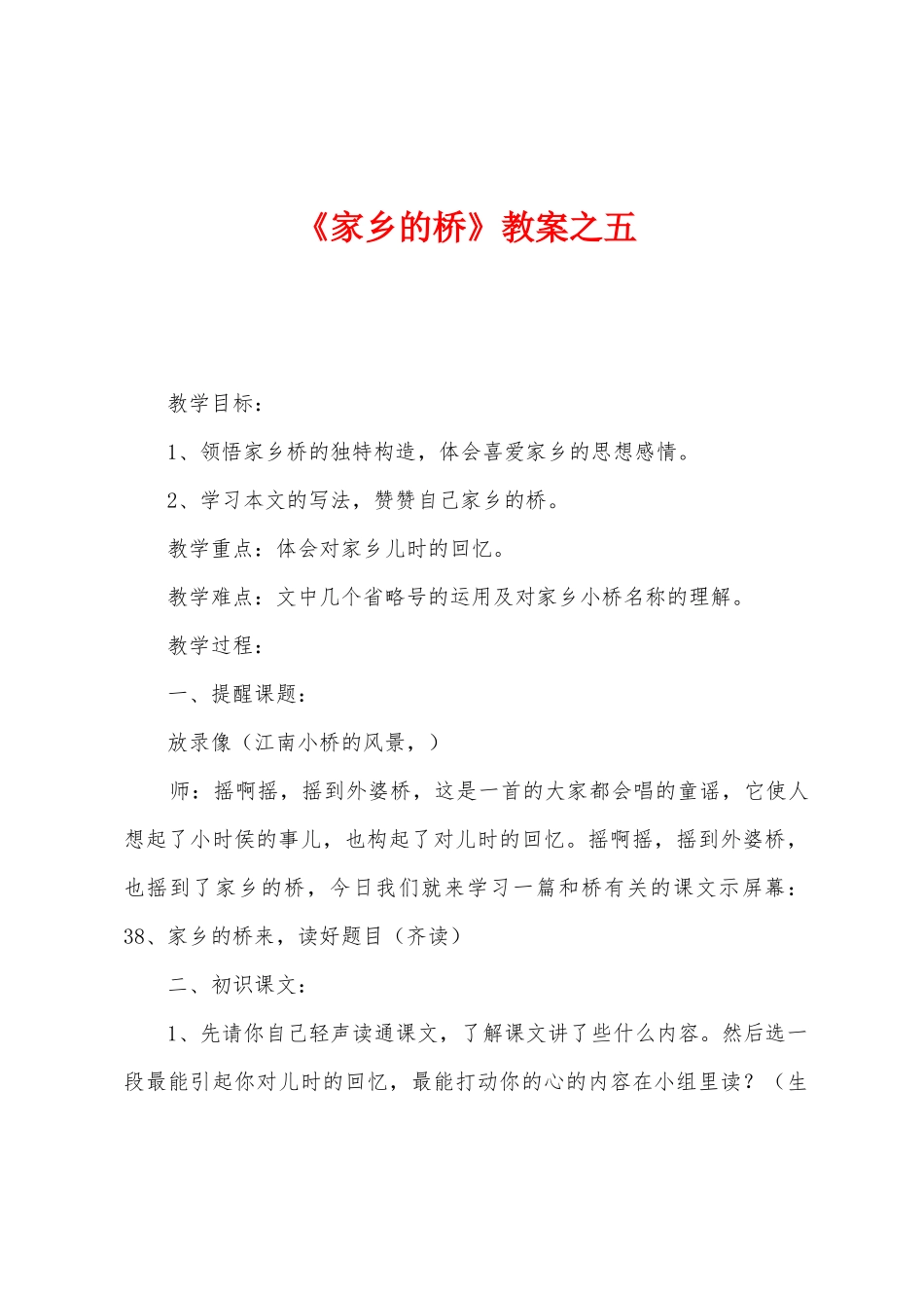 《家乡的桥》教案之五_第1页