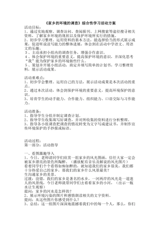 《家乡的环境的调查》综合性学习活动方案