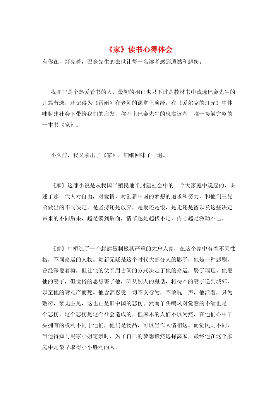 《家》读书心得体会_第1页