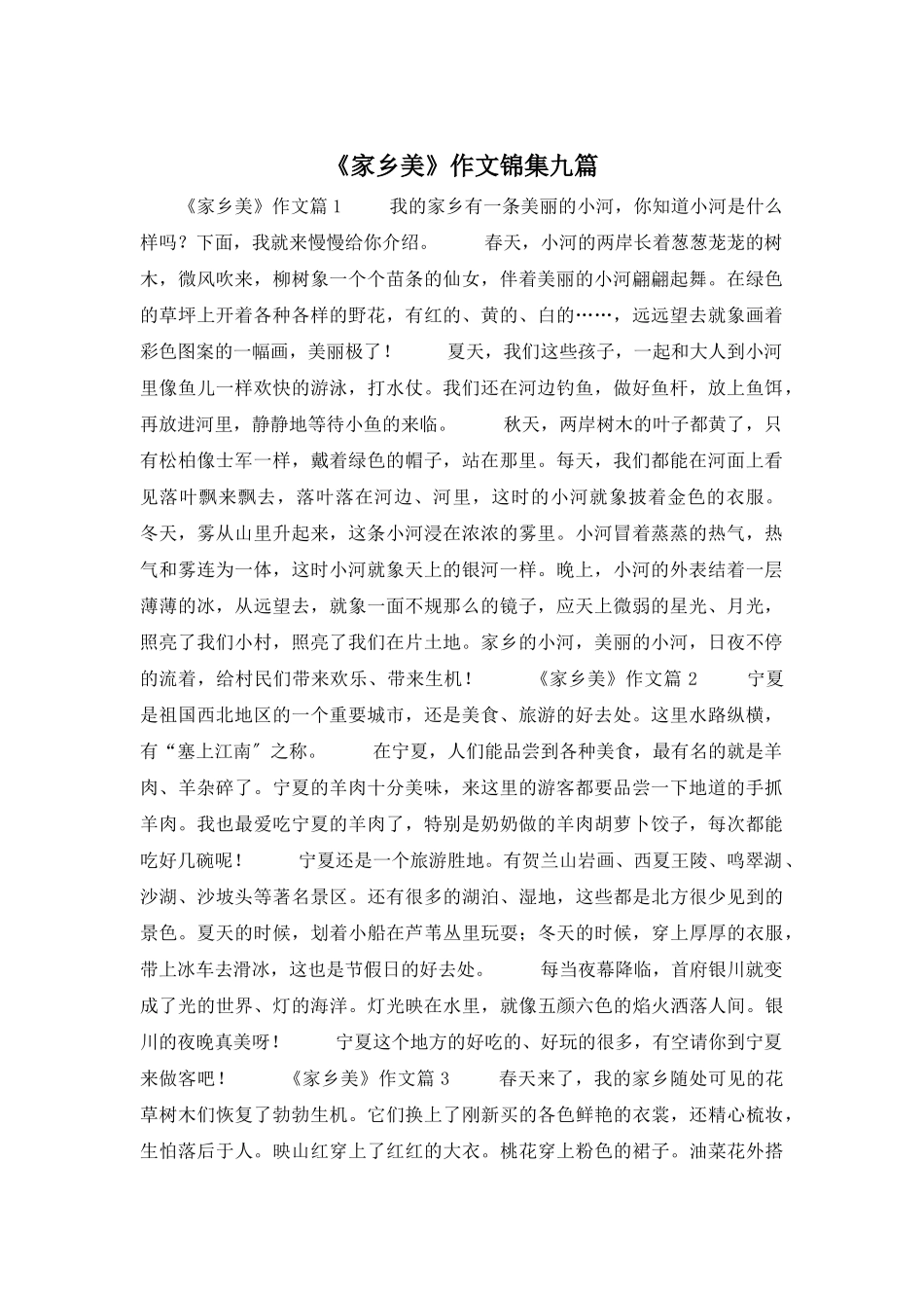 《家乡美》作文锦集九篇_第1页