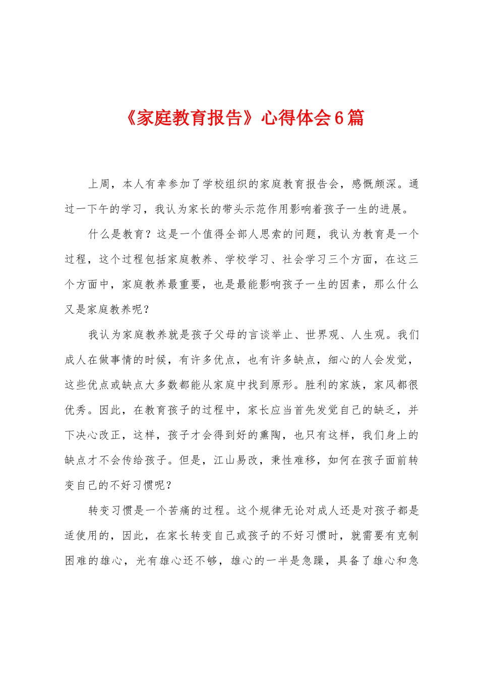 《家庭教育报告》心得体会6篇_第1页