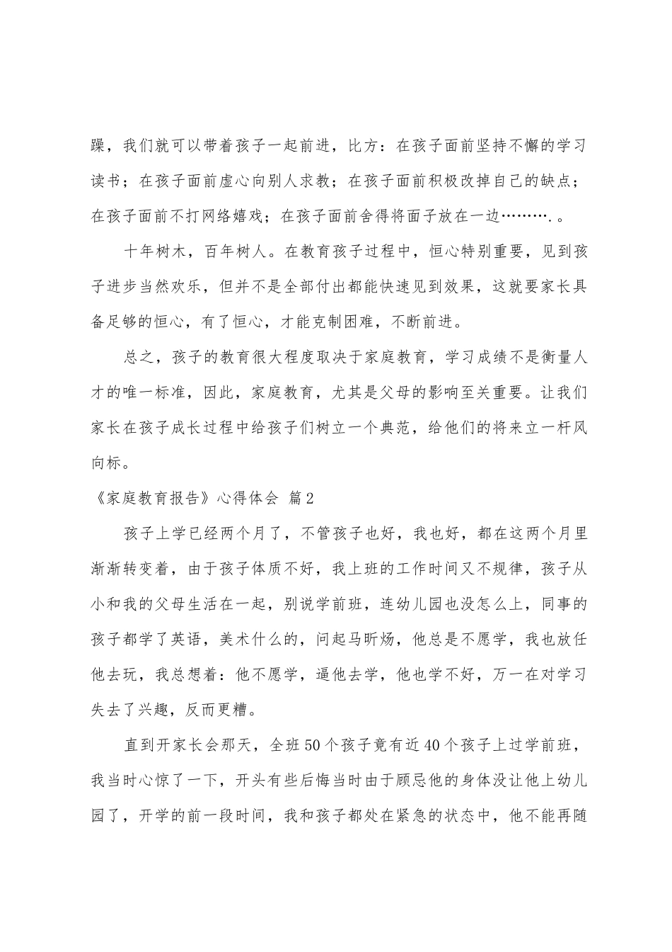 《家庭教育报告》心得体会6篇_第2页