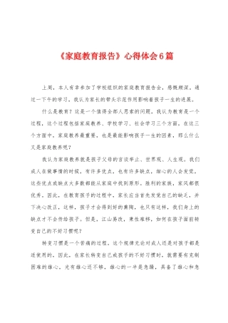 《家庭教育报告》心得体会6篇