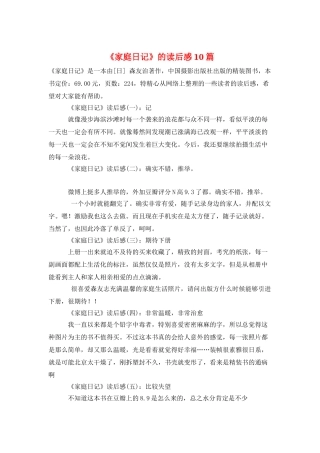 《家庭日记》的读后感10篇