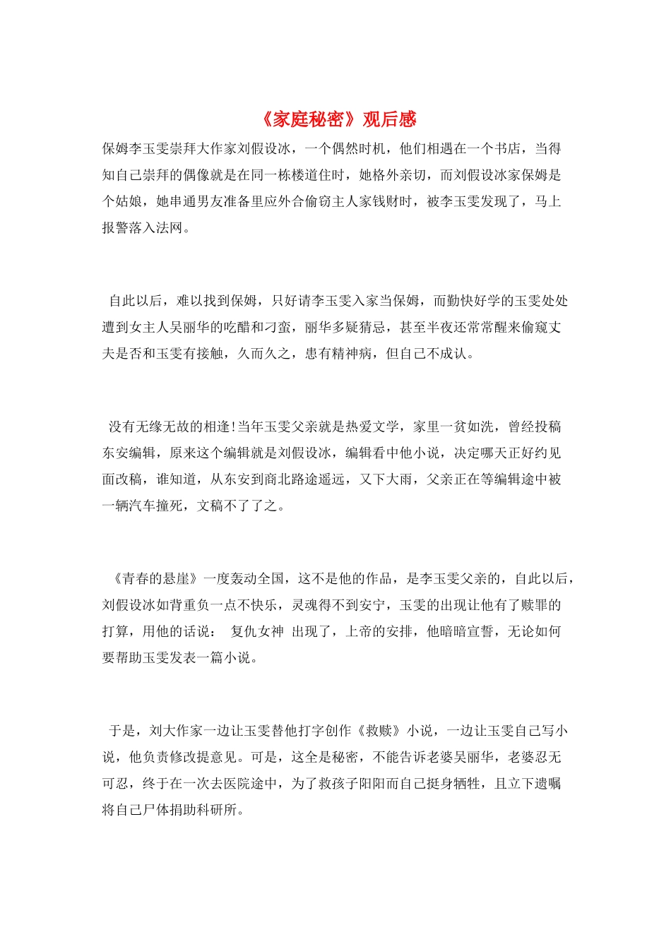 《家庭秘密》观后感_第1页