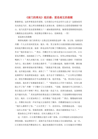《家门的荣光》观后感：爱是相互的救赎