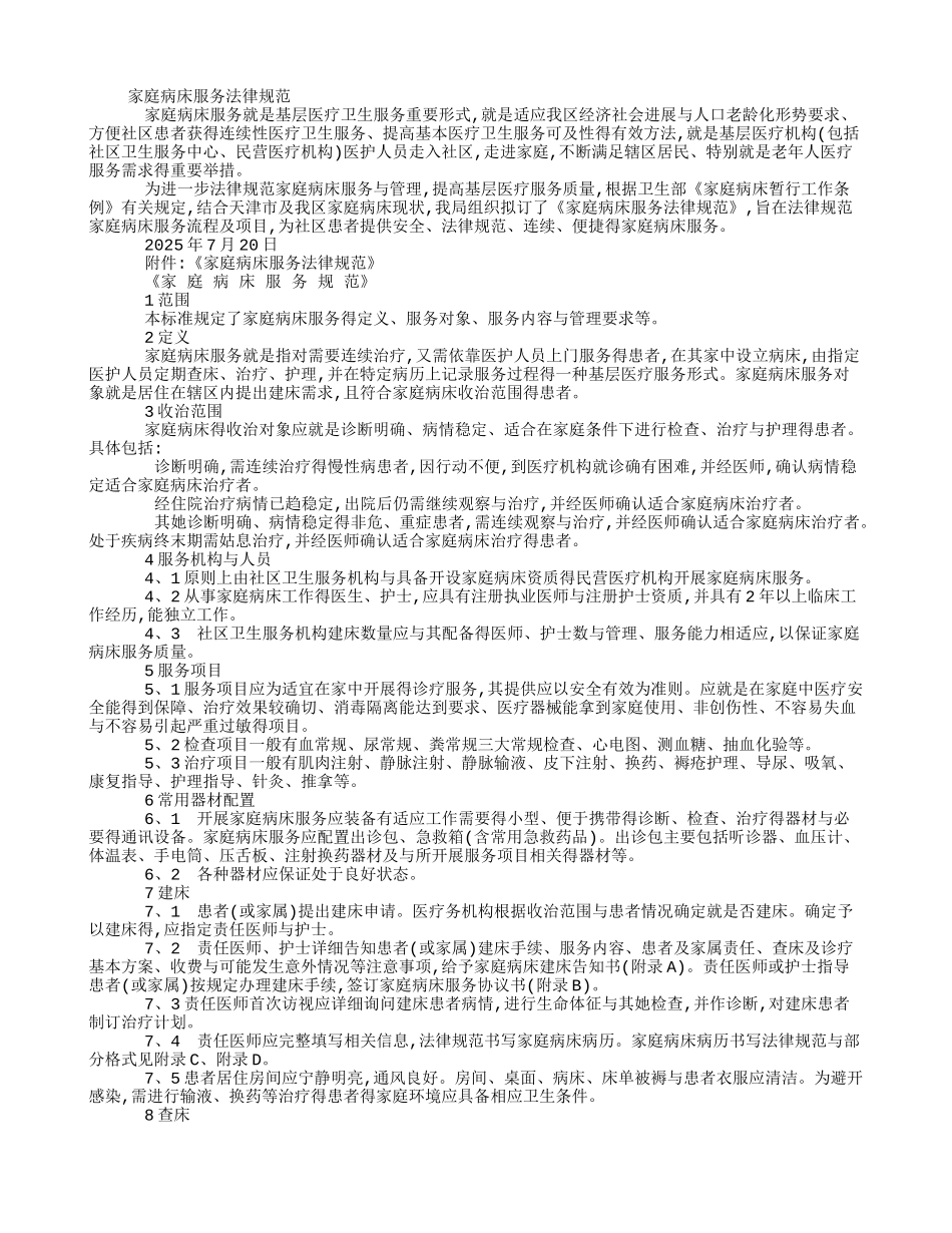 《家庭病床服务规范》_第1页