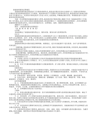 《家庭病床服务规范》