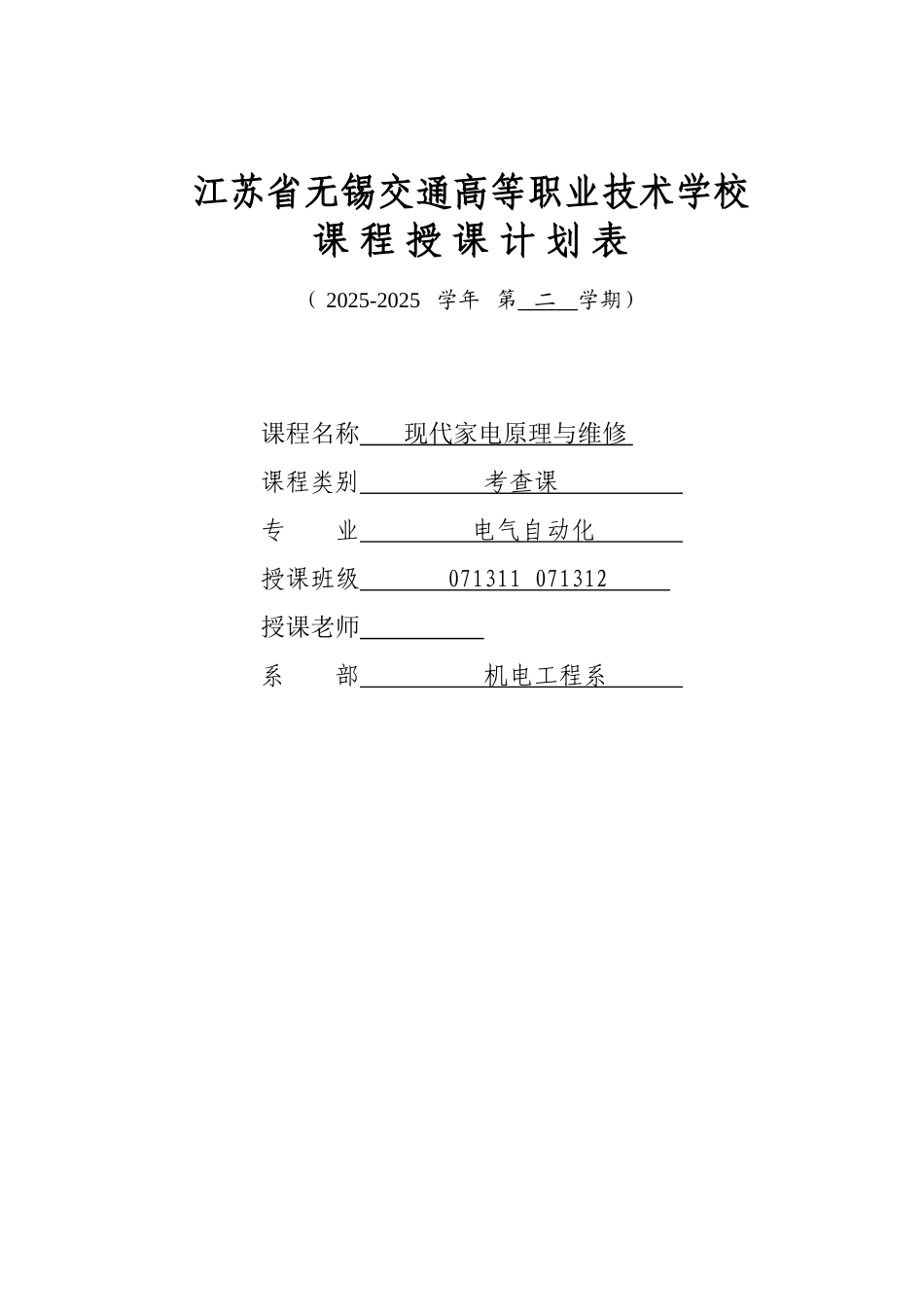 《家电维修》授课计划-课程整体设计-教学计划-教学日历_第1页