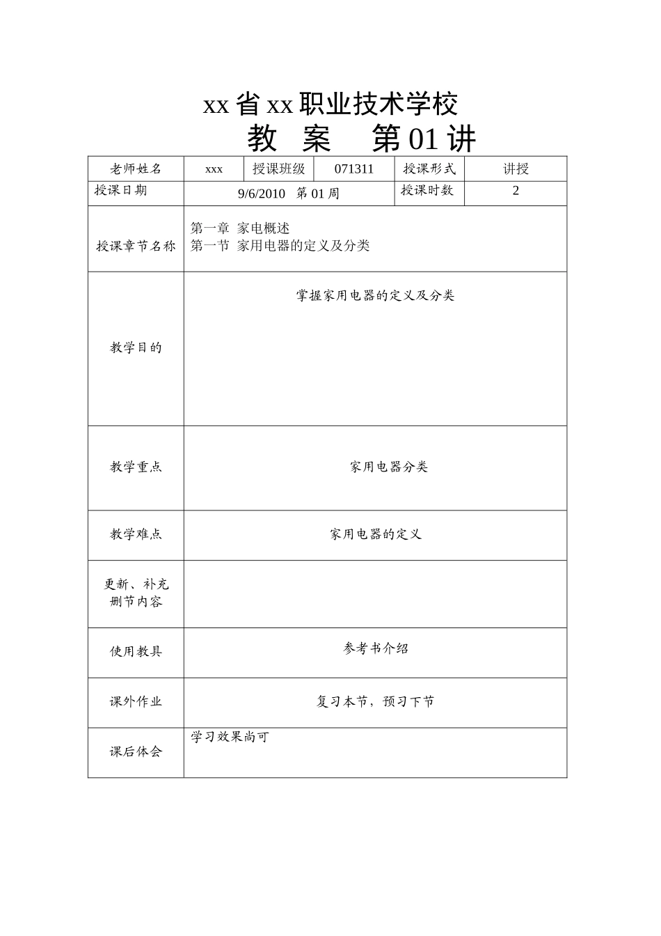 《家电维修》电子教案完整版授课教案整本书教案电子讲义_第1页