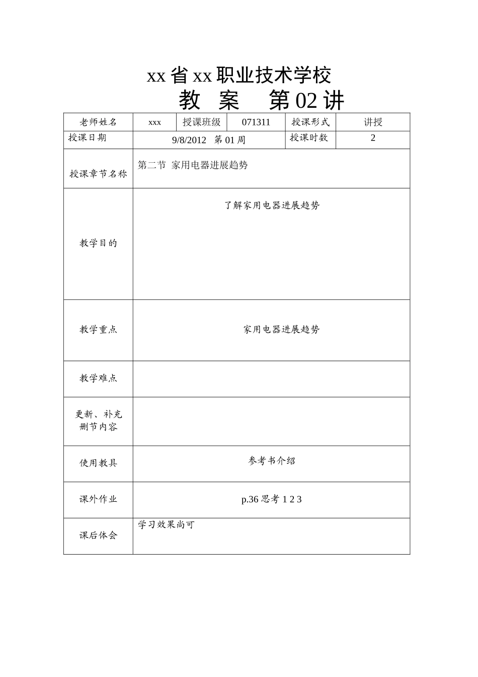 《家电维修》电子教案完整版授课教案整本书教案电子讲义_第2页