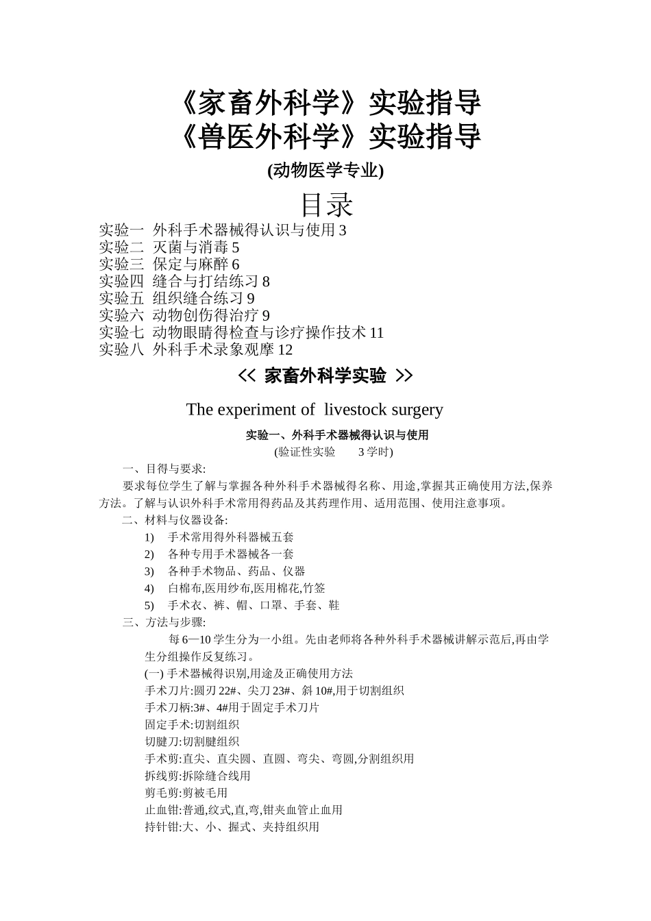 《家畜外科学》《兽医外科学》实验指导_第1页