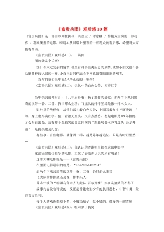 《富贵兵团》观后感10篇
