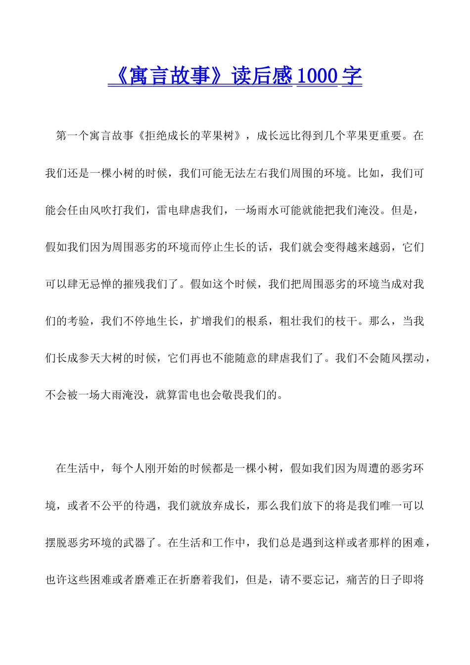 《寓言故事》读后感1000字_第1页