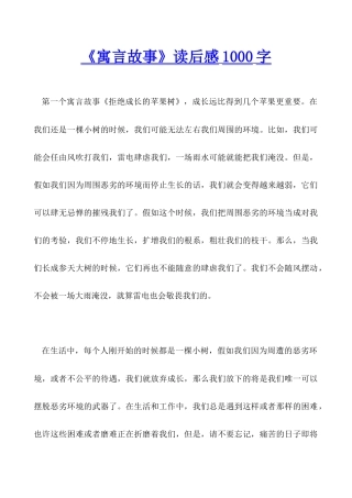 《寓言故事》读后感1000字