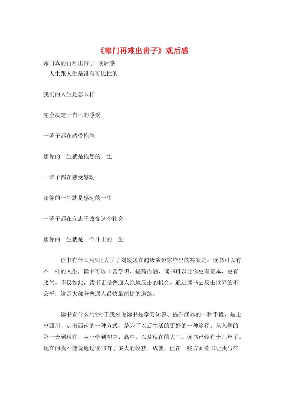 《寒门再难出贵子》观后感_第1页