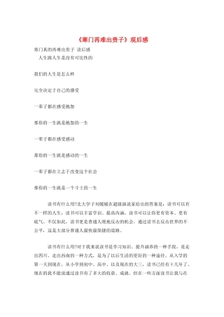 《寒门再难出贵子》观后感