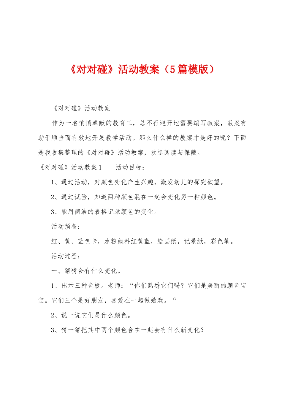 《对对碰》活动教案_第1页