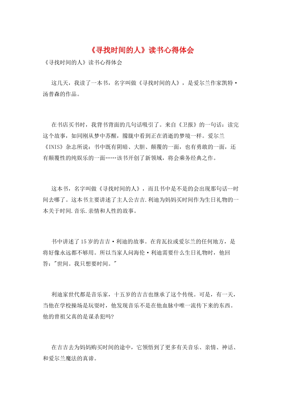 《寻找时间的人》读书心得体会_第1页