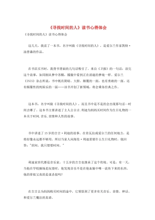 《寻找时间的人》读书心得体会