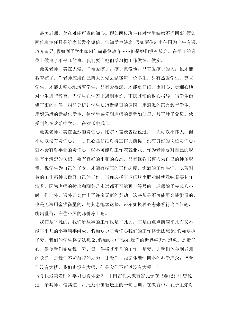 《寻找最美教师》学习心得体会_第2页