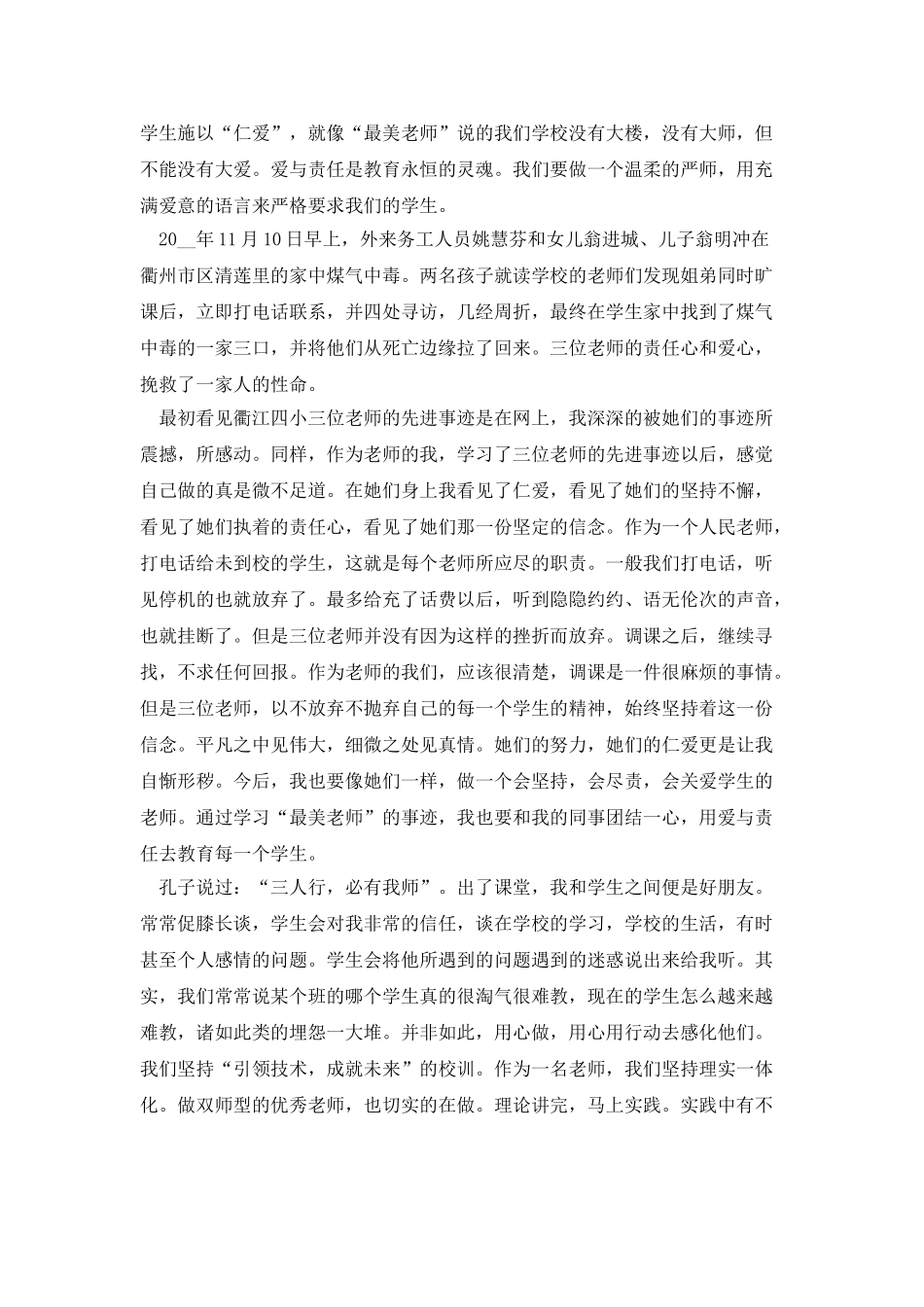 《寻找最美教师》学习心得体会_第3页