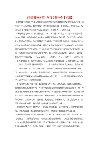 《寻找最美教师》学习心得体会