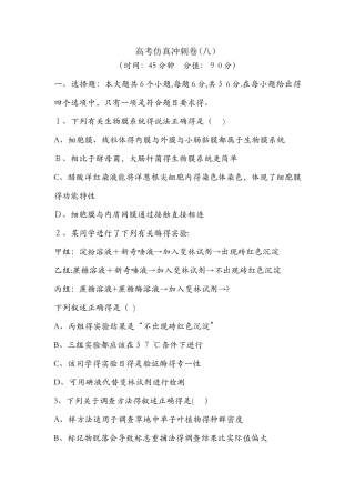 《导与练》版高考生物二轮复习高考仿真冲刺卷(八)