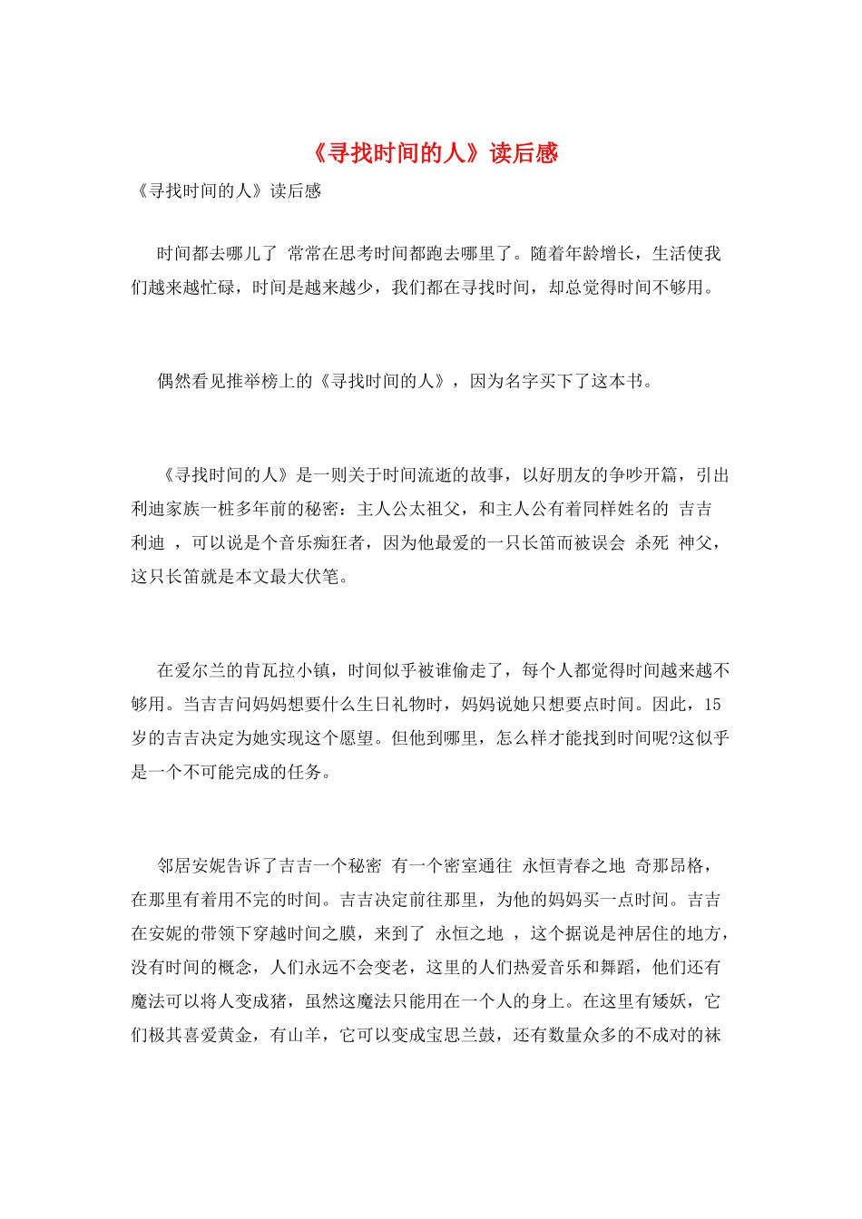 《寻找时间的人》读后感_第1页