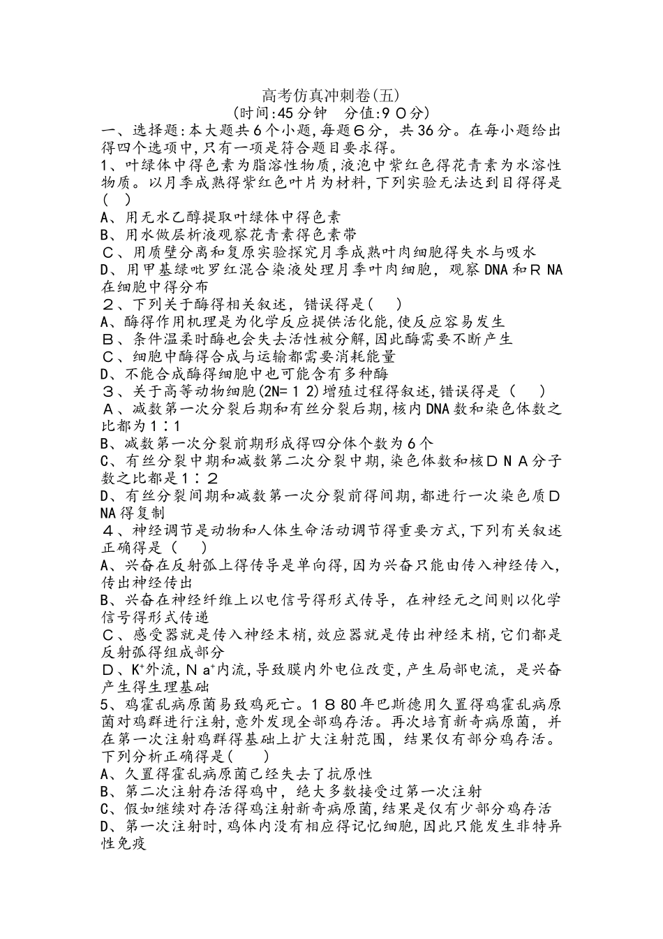 《导与练》2025版高考生物二轮复习高考仿真冲刺卷_第1页