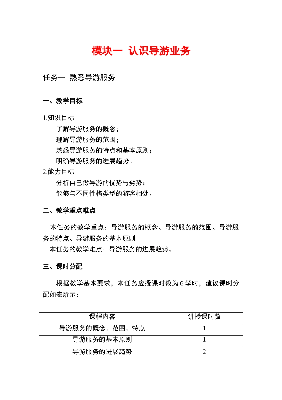 《导游业务》课件模块一--认识导游业务_第1页