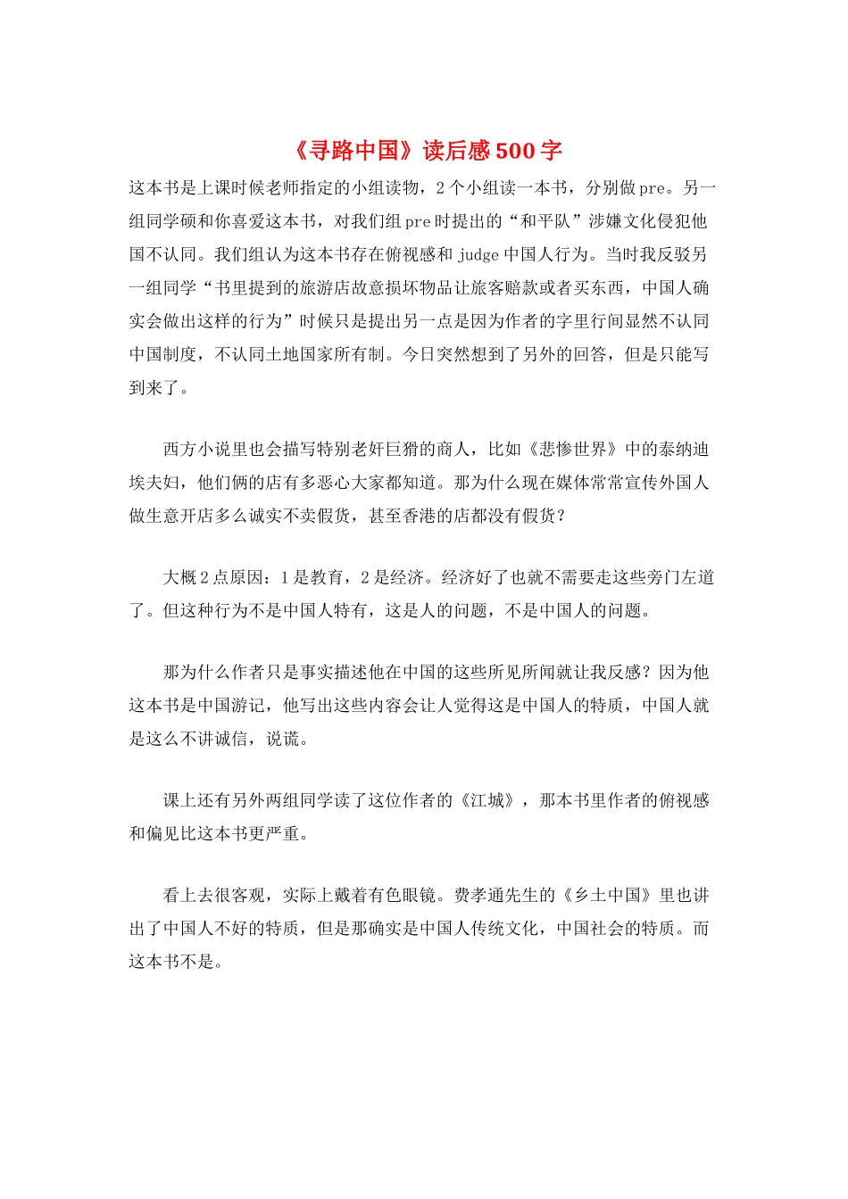 《寻路中国》读后感500字_第1页